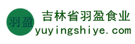 吉林省羽盈食業(yè)有限公司，長(zhǎng)白山特產(chǎn)食品，橫寬獸牌糖果